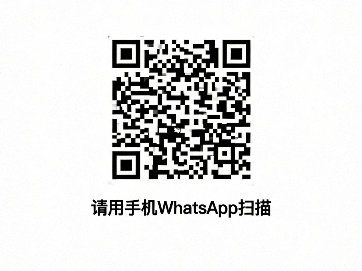 WhatsApp网页版登入二维码，请用手机WhatsApp扫描